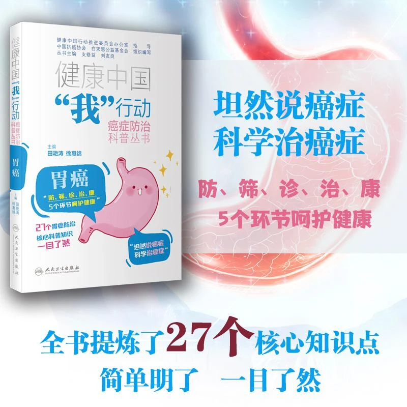 健康中国我行动 癌症防治科普丛书 胃癌 田艳涛等 27个胃癌防治核
