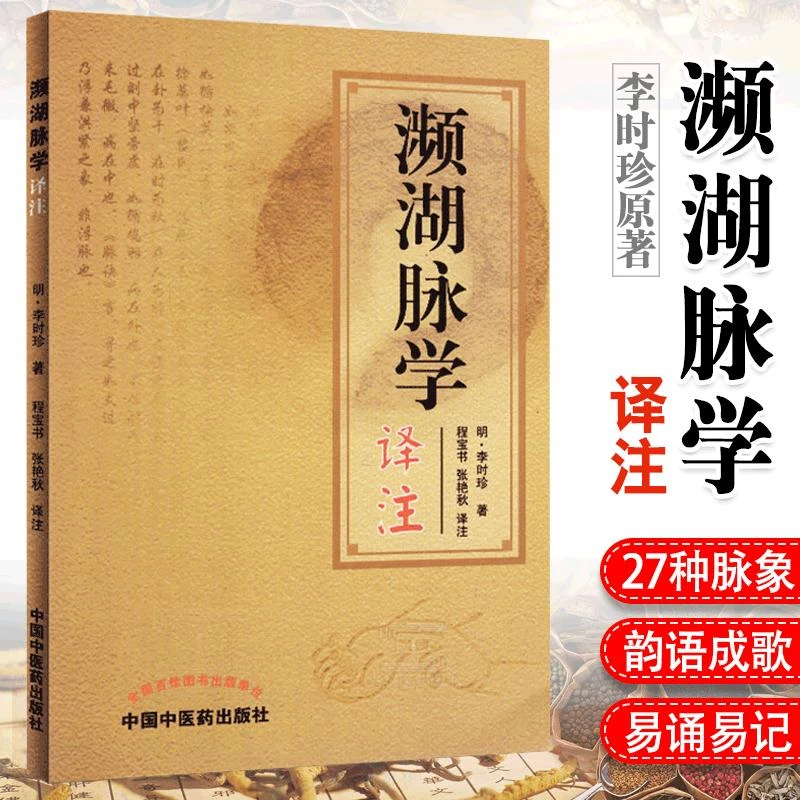 【天地合】濒湖脉学译注解读李时珍正版中医脉诊入门中医号脉学书籍
