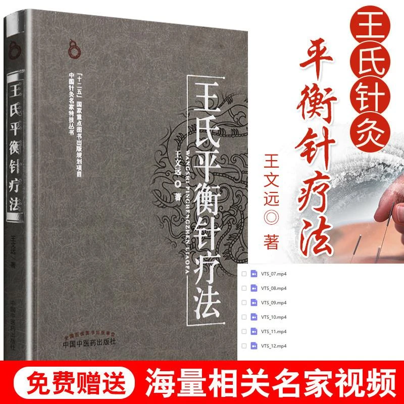 王氏平衡针疗法书籍王文远针灸临床定位取穴内外妇儿病因理论针刺