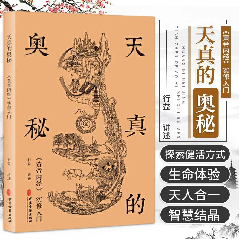 天真的奥秘 黄帝内经实修入门 黄帝内经中医养生 内景图 提供内经