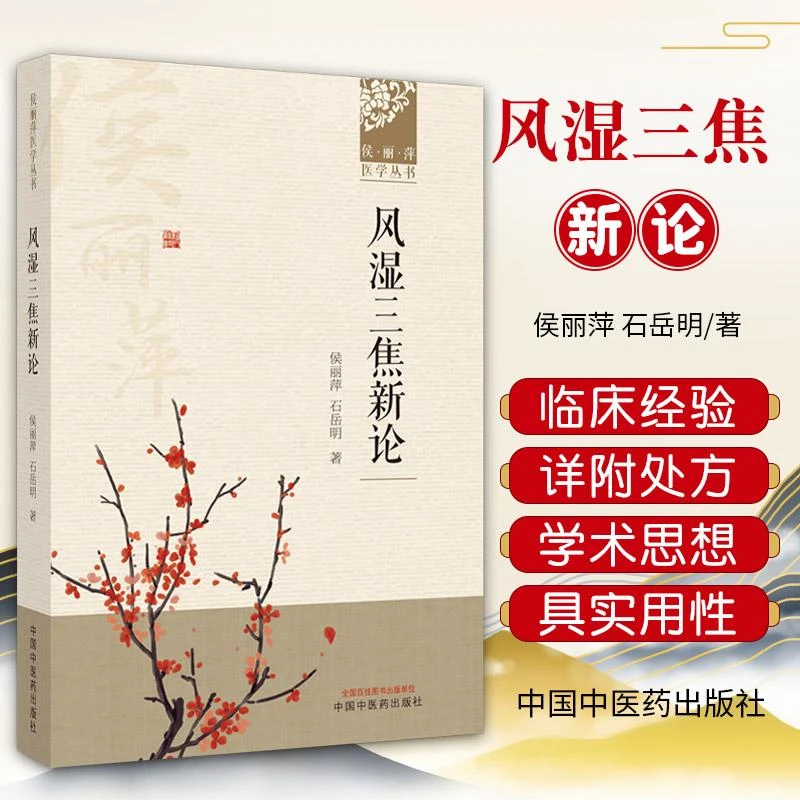 【天地合】风湿三焦新论 侯丽萍医学丛书 中医 本书 对侯丽萍风湿三