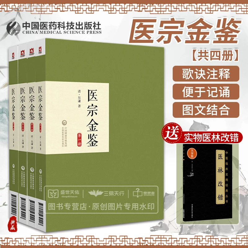 医宗金鉴正版正版四本全套全集原版御纂白话解人民卫生原文