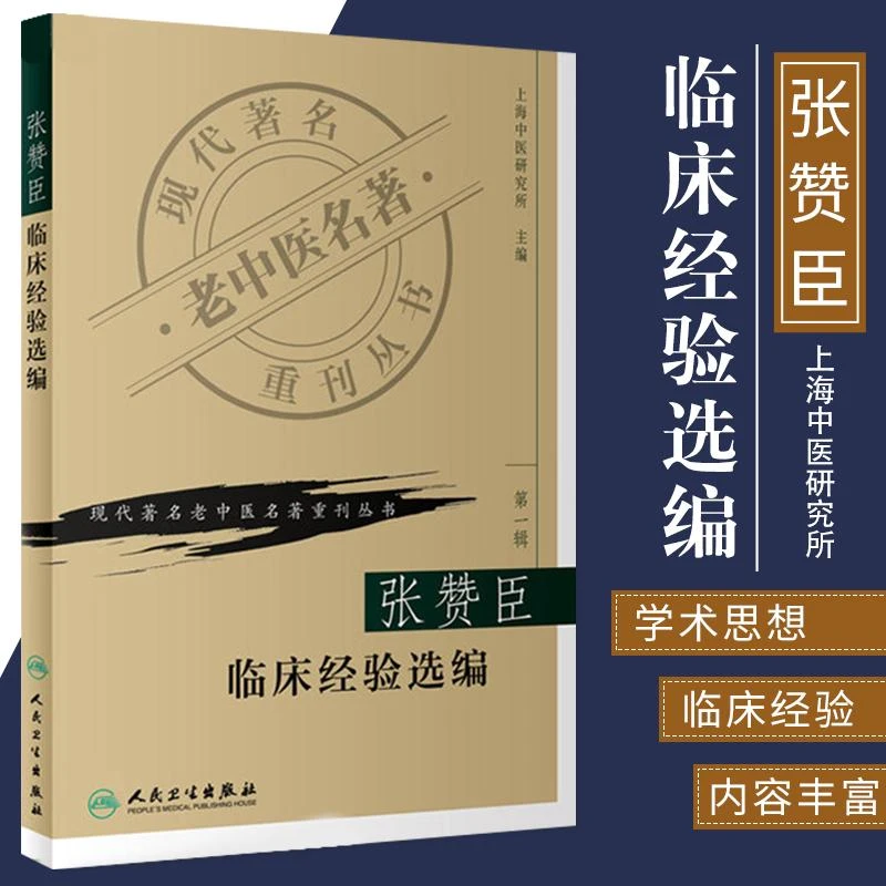 正版张赞臣临床经验选编现代老中医名著重刊丛书古籍医案选