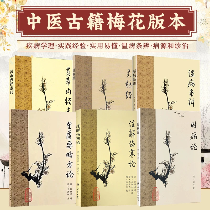 正版 梅花版全套中医古籍系列 黄帝内经素问+温病条辨+灵枢经+注
