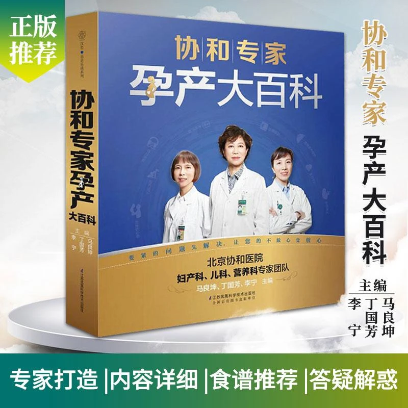 协和专家孕产大百科轻松推算预产期准妈妈助孕饮食孕妈妈必备书