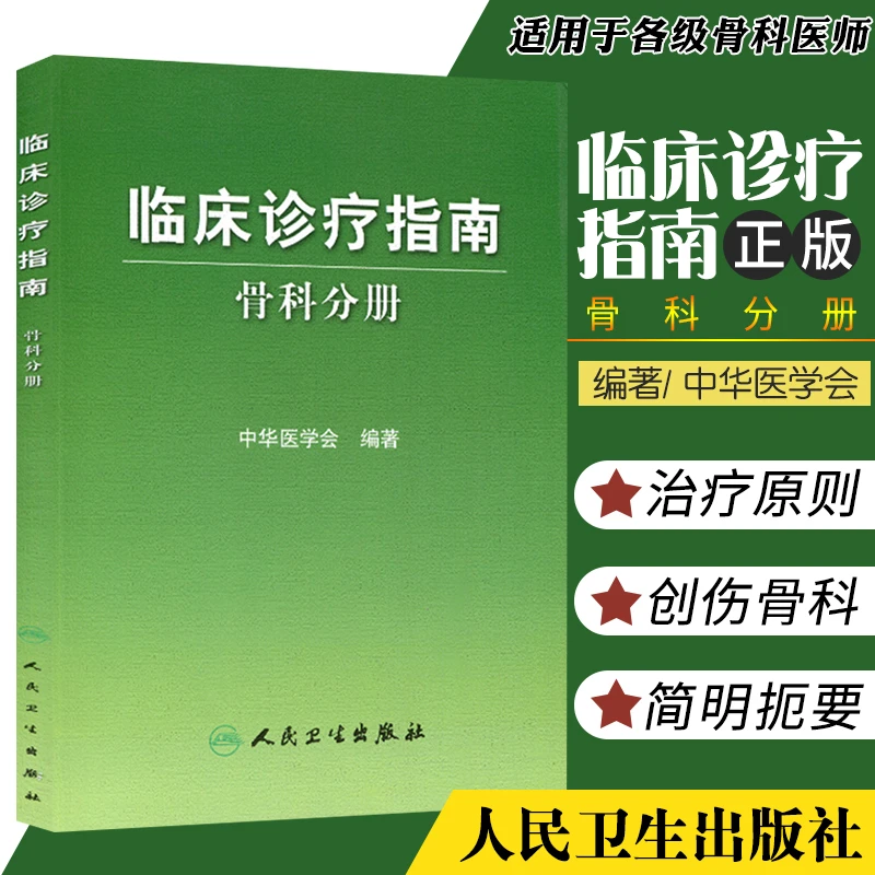 骨科分册 临床诊疗指南 常见骨科疾病的诊断与治疗原则等 外科学