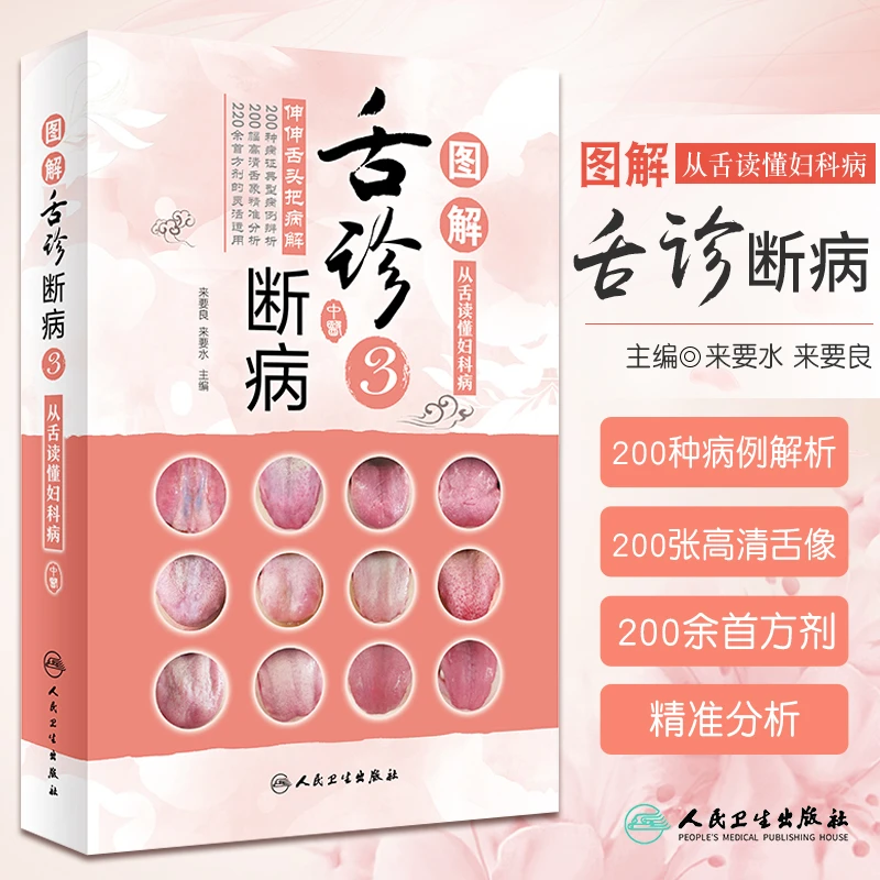 图解舌诊断病3中医图书籍入门辩证速查手册十讲一学就会自学