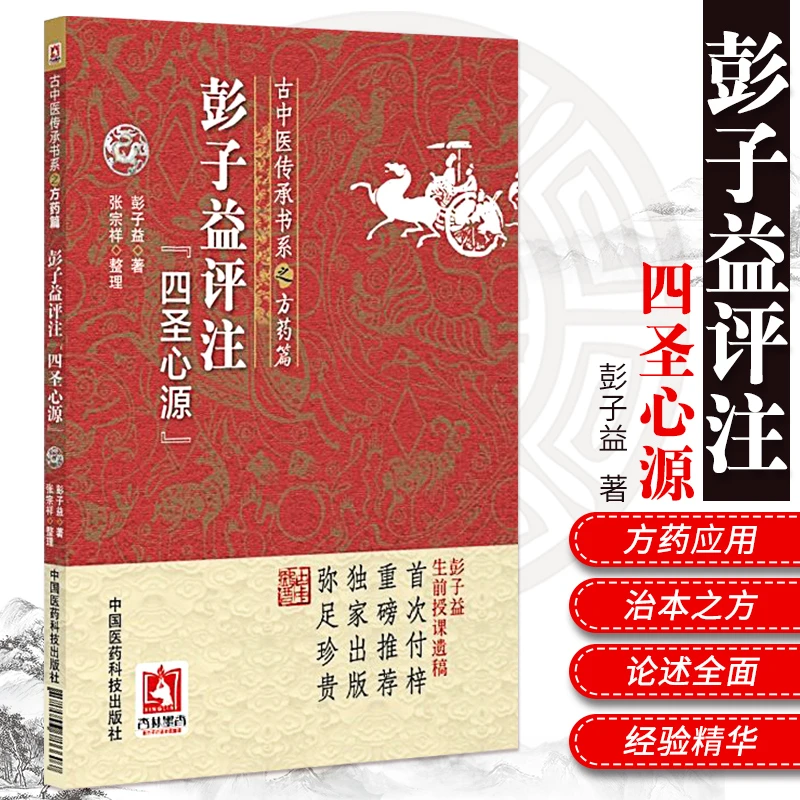 【天地合】彭子益评注四圣心源 古中医传承书系之方药篇 彭子益