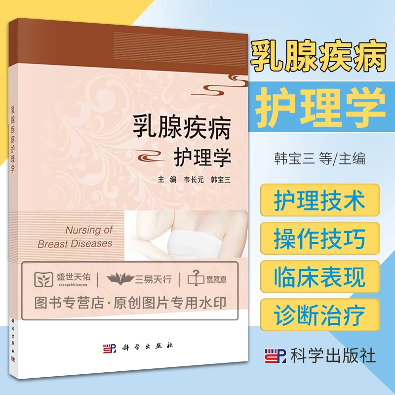 乳腺疾病护理学 乳腺恶性肿瘤疾病的护理 韩宝三 科学出版社