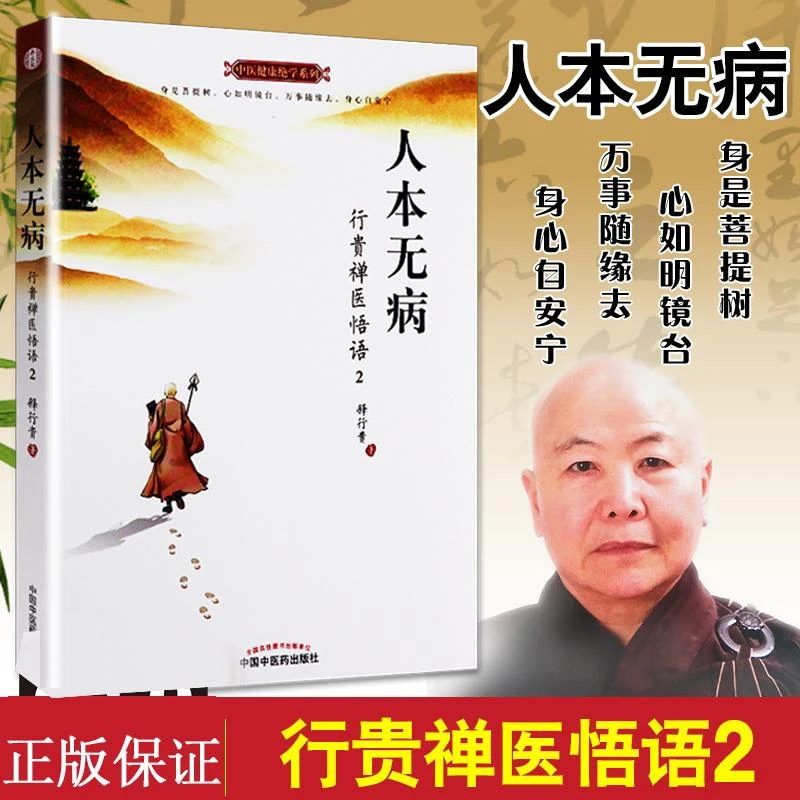 中医健康绝学系列 人本无病 行贵禅医悟语2 永远不要把自己当病人