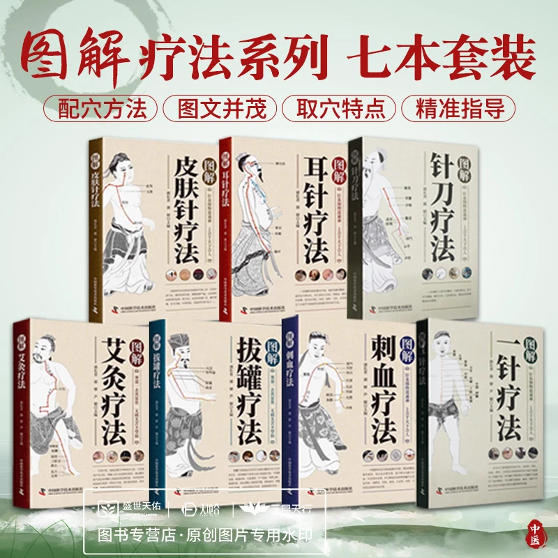 全7册新版 图解皮肤针疗法+图解艾灸疗法+图解刺血疗法+图解耳针