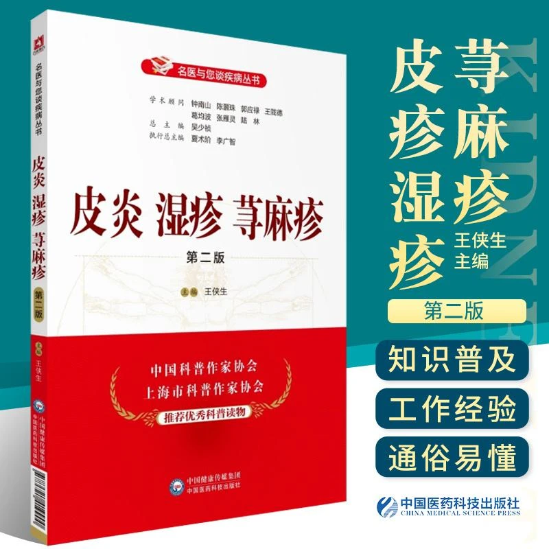 【天地合】皮炎湿疹荨麻疹 第2二版 名医与您谈疾病丛书