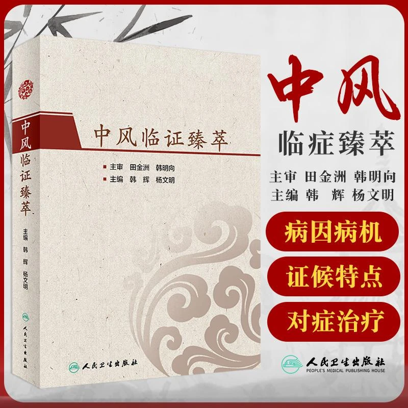 中风临证臻萃 从多层次 多角度介绍了中风一病 服务于广大临床工