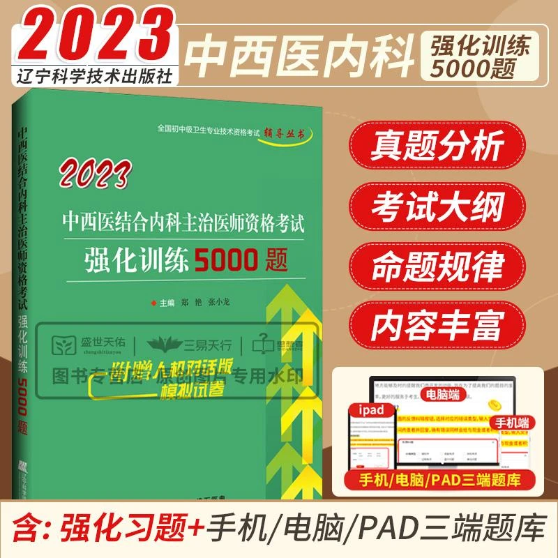 2023中西医结合内科主治医师资格考试强化训练5000题 全国初中级
