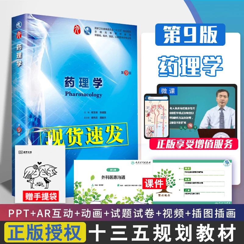 药理学（第9版教材）十三五规划教材人民卫生出版社9787117266048