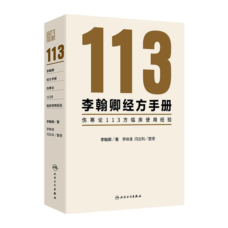 李翰卿经方手册伤寒论113方临床使用经验 李翰卿著 三代人的心血