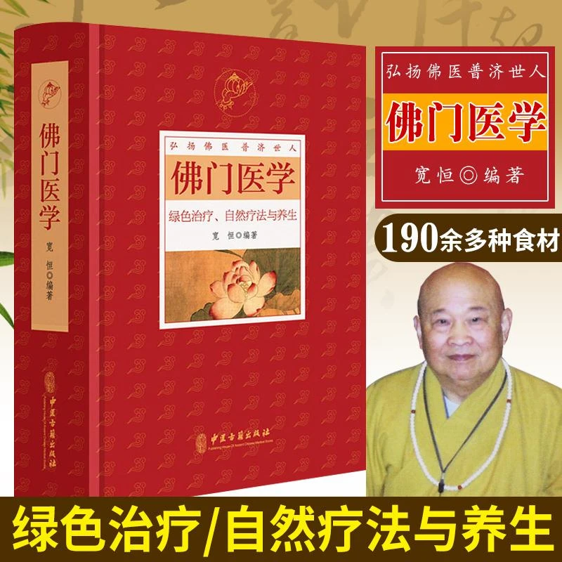 佛门医学绿色治疗自然疗法与养生宽恒编著中各病秘方养生食疗保健