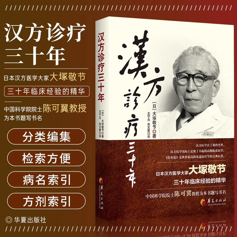 汉方诊疗三十年 大塚敬节诊治的374则验案及用方 中医医学书籍
