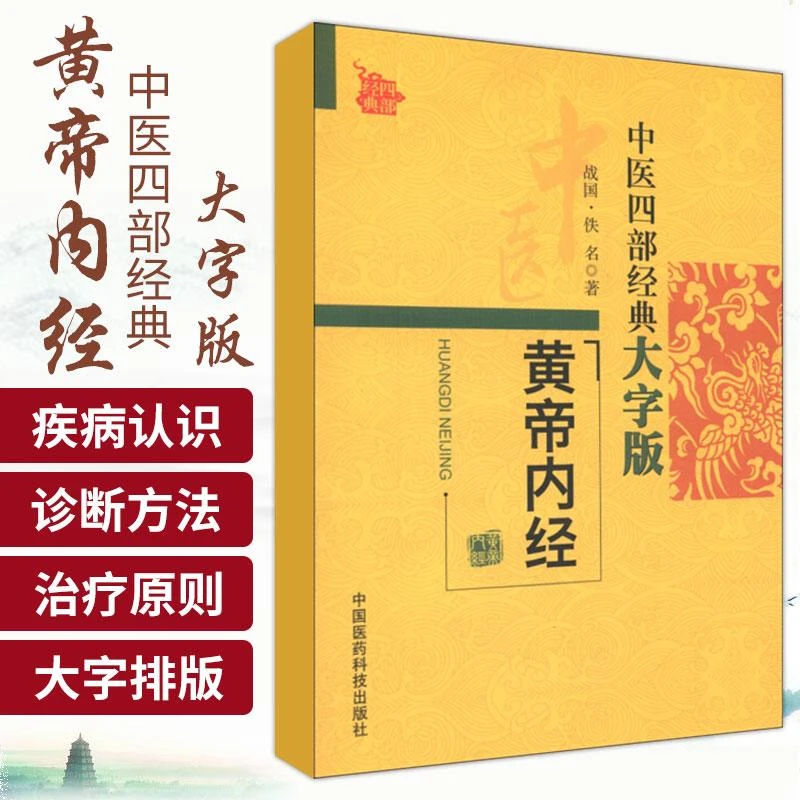 黄帝内经中医四部经典大字版