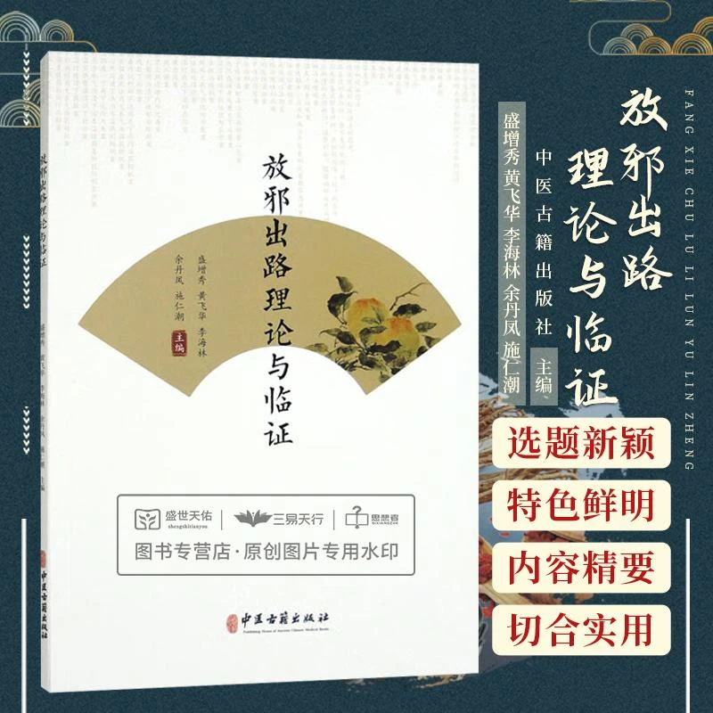 放邪出路理论与临证 盛增秀 等 中医古籍出版社 中医祛邪法 刮疹