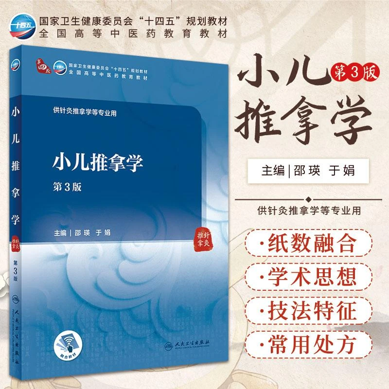 小儿推拿学 第3三版 邵瑛 于娟 主编 人民卫生出版社 97871173159