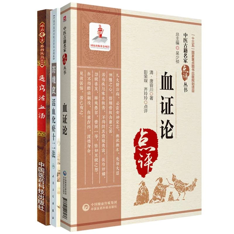 3本通窍活血汤翁维良活血化瘀十二法血证论中医古籍名家点评丛书