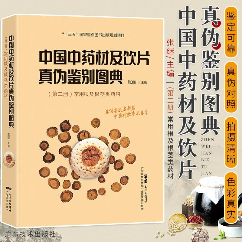 中国中药材及饮片真伪鉴别图典 册 常用根及根茎类药材 真伪