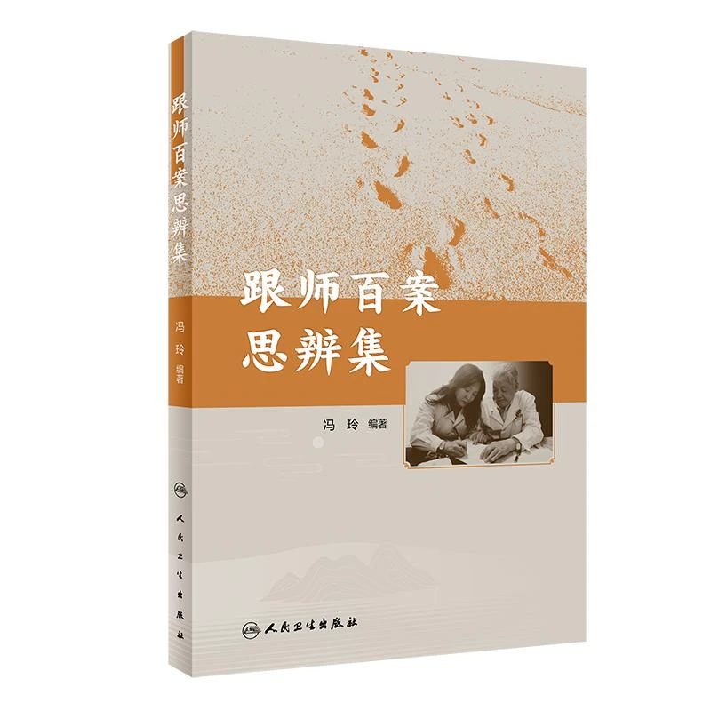 跟师百案思辨集人民卫生出版社