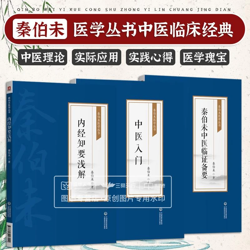 写给中国人的中医三书秦伯未中医入门+临证备要+内经知要浅解全书