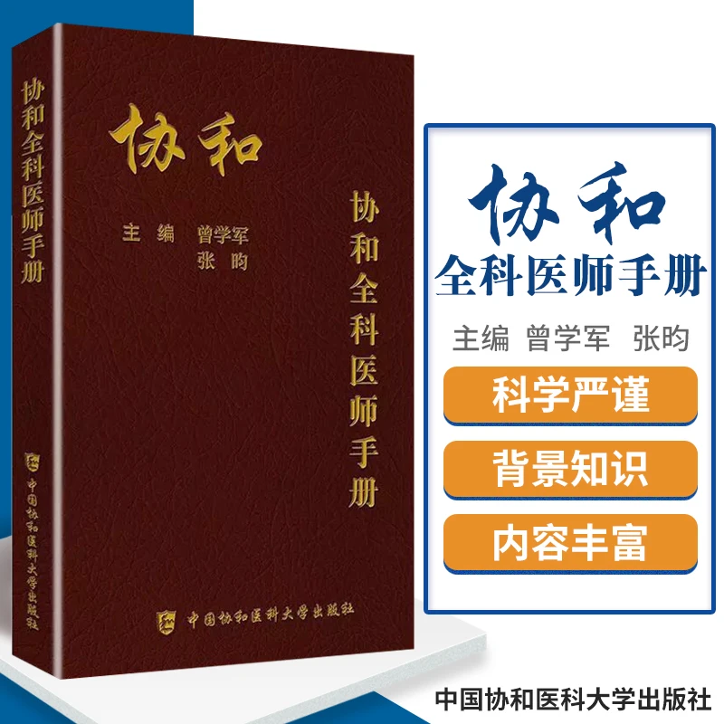 协和全科医师手册 全科医师诊疗规范汇编 慢性阻塞性肺病 临床学