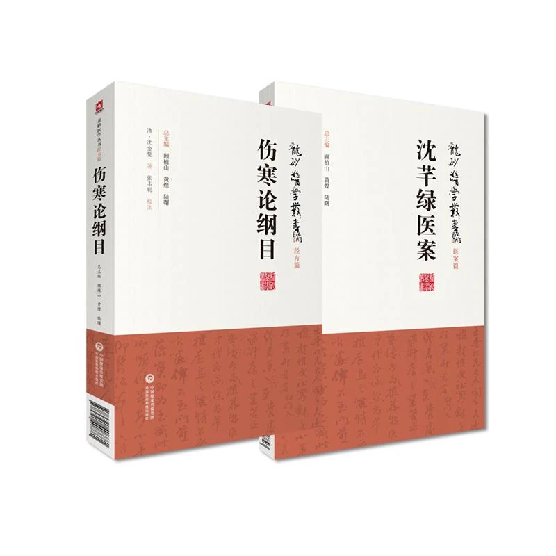 伤寒论纲目+沈芊绿医案 龙砂医学丛书 2本套装 中国医药科技出版