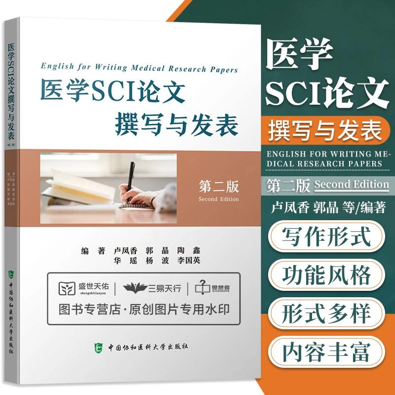医学SCI论文撰写与发表 第2二版 研究论文的组织 医学论文写作