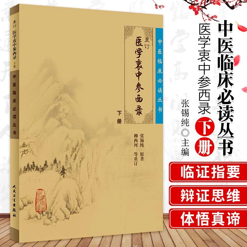 正版 医学衷中参西录 下册 张锡纯重订治病本草纲目临床金匮