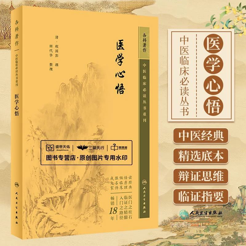【天地合】医学心悟 中医临床bi读丛书