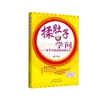 z 揉肚子的学问-事半功倍的腹部按摩法 刘高峰　著 中国中医