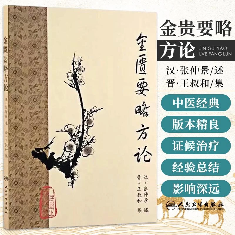 金匮要略方论 梅花版 汉 张仲景述 晋 王叔和集 中医古籍入门