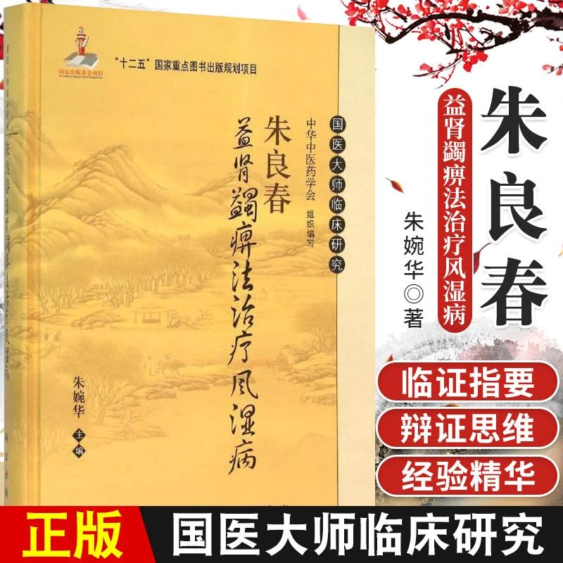 【天地合】朱良春益肾蠲痹法治疗风湿病 朱婉华 主编