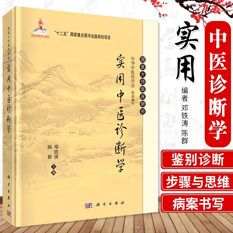 正版新品 实用中医诊断学/国医大师临床研究 规划