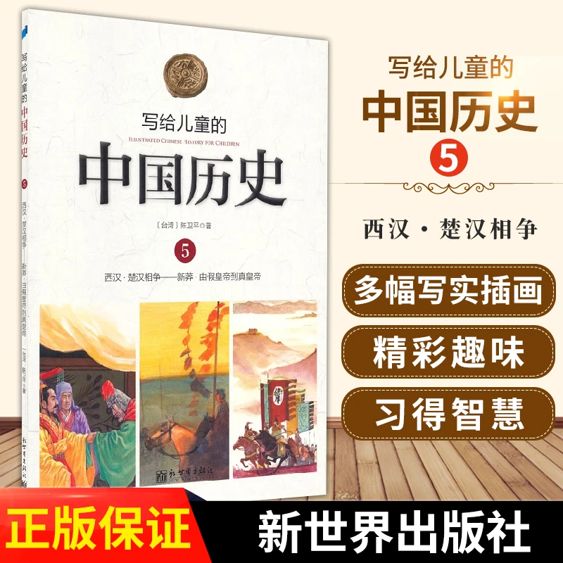 写给儿童的中国历史5 西汉 楚汉相争 陈卫平 著 让孩子认识自己