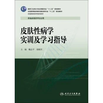 皮肤性病学实训及学习指导供临床医学专业用