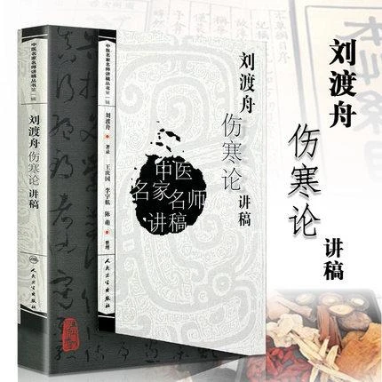 Z【】正版中医名家名师讲稿丛书 中医讲稿系列刘渡舟伤寒论讲
