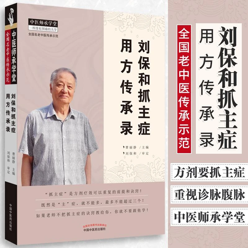 正版 刘保和抓主症用方传承录 曹丽静 全国老中医传承示范 刘保和