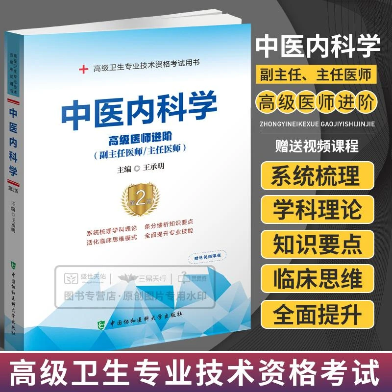 中医内科学 医师进阶 副主任医师主任医师 第2二版 卫生专