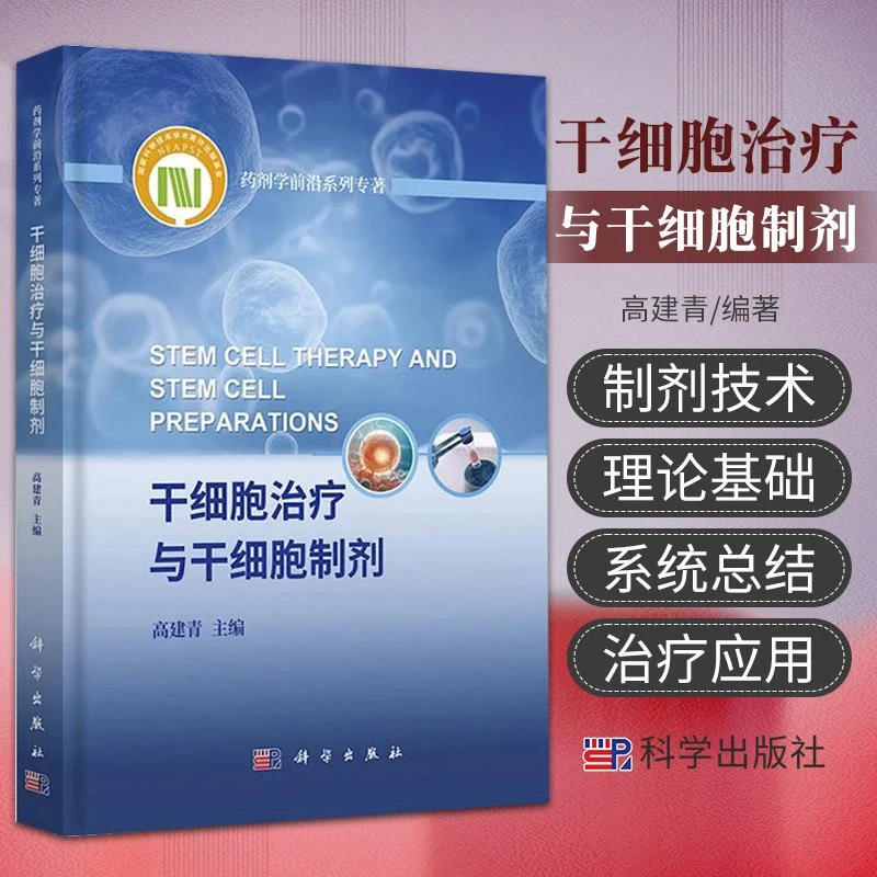 干细胞治疗与干细胞制剂 高建青 科学出版社药剂学 系列专著