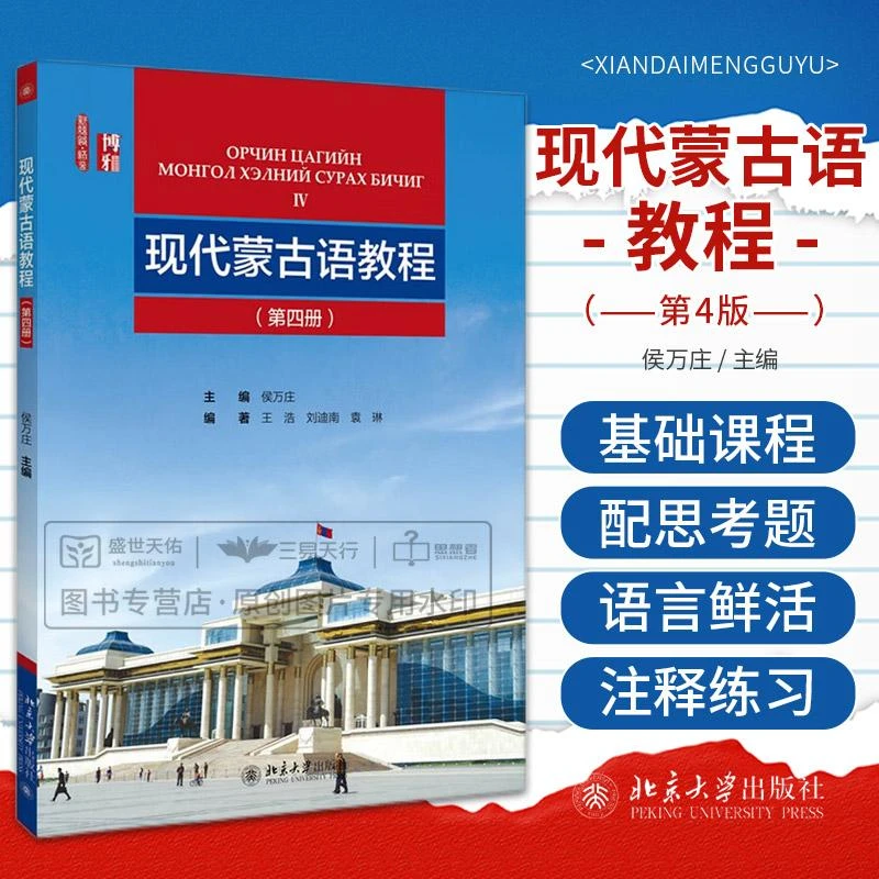 现代蒙古语教程四 讲授蒙古国通用的喀尔喀方言及西里尔蒙古文 可