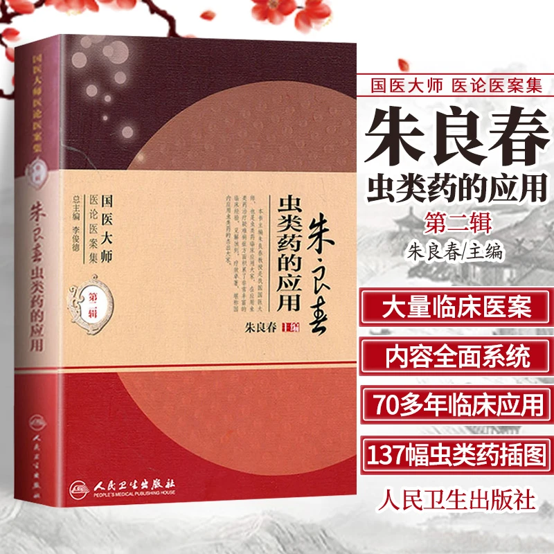 【天地合】朱良春虫类药的应用第二辑书籍国医大师医论医案集治疑难