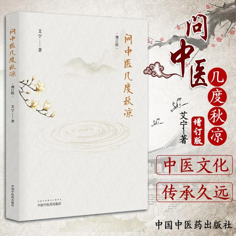 现货正版问中医几度秋凉一个中医世家叛逆者的自述增订版 艾宁著