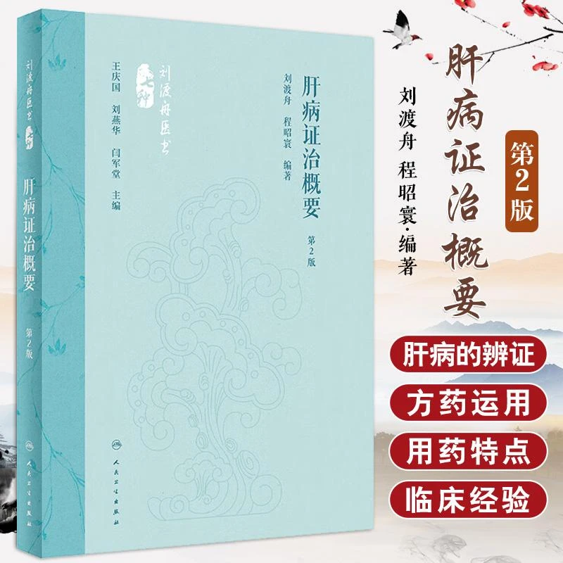 肝病证治概要 第2版 人民卫生出版社 刘渡舟等 肝病的分类 肝病的