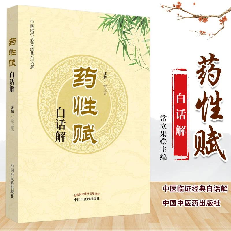药性赋白话解---中医临证经典白话解 常立果 注解 中医