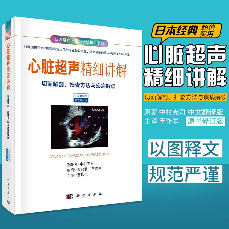 心脏超声精细讲解 切面解剖 扫查方法与疾病解读 原书第1版修订版